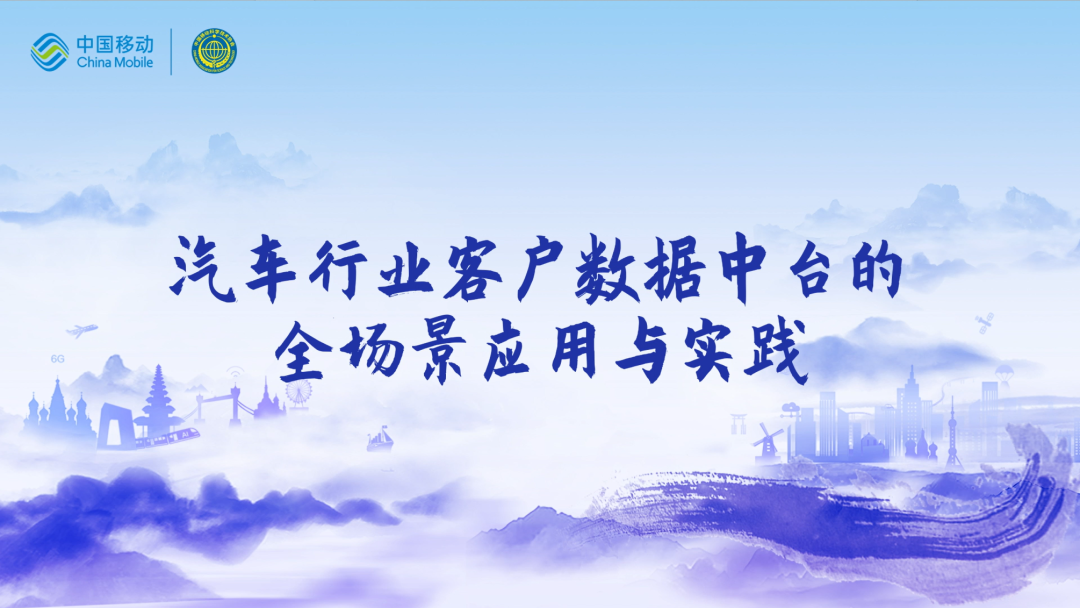 中国移动第四届科技周：mile米乐集团CEO董琳受邀参会分享数智决策之道